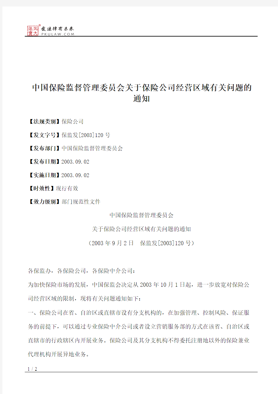 中国保险监督管理委员会关于保险公司经营区域有关问题的通知