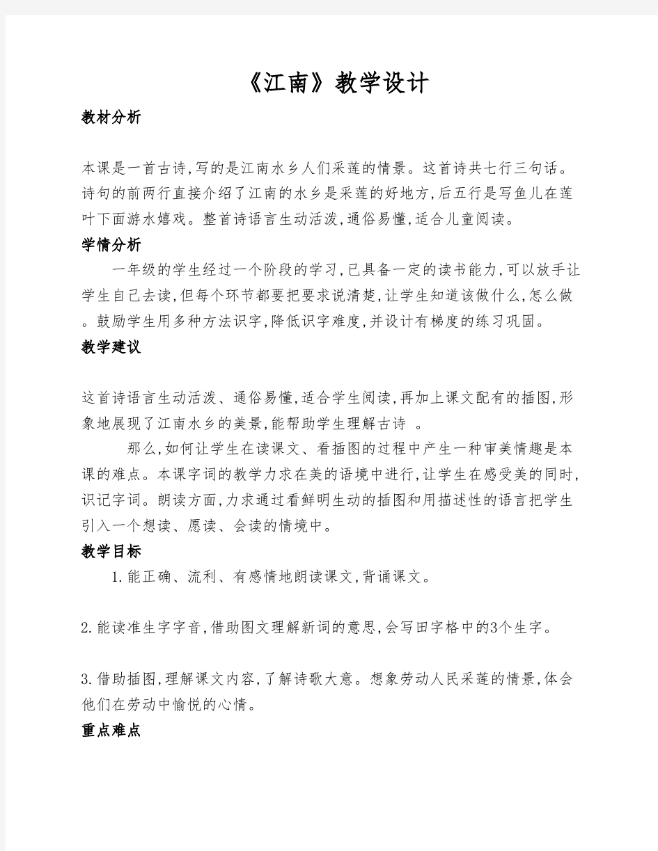 部编版小学一年级语文上册《江南》教学设计(两课时)