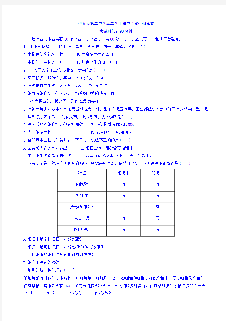 黑龙江省伊春市第二中学2016-2017学年高二下学期期中考试生物试题 Word版含答案