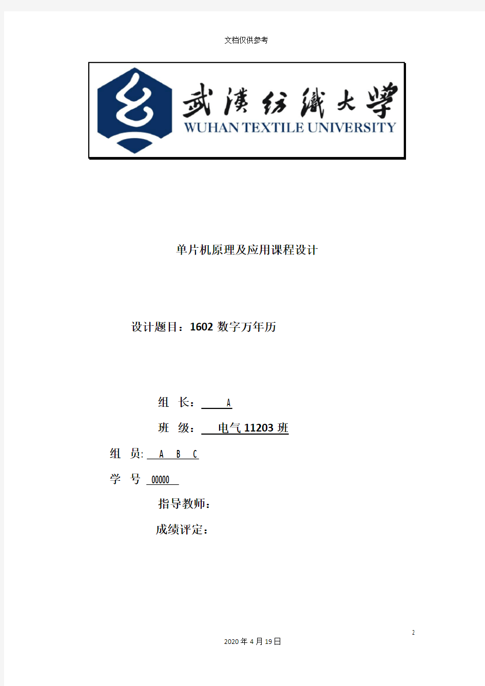 武汉纺织大学单片机课程设计模板