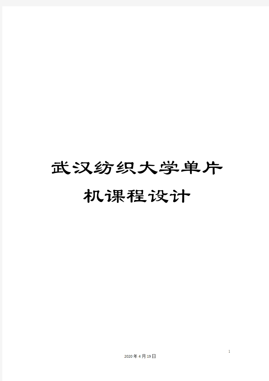 武汉纺织大学单片机课程设计模板