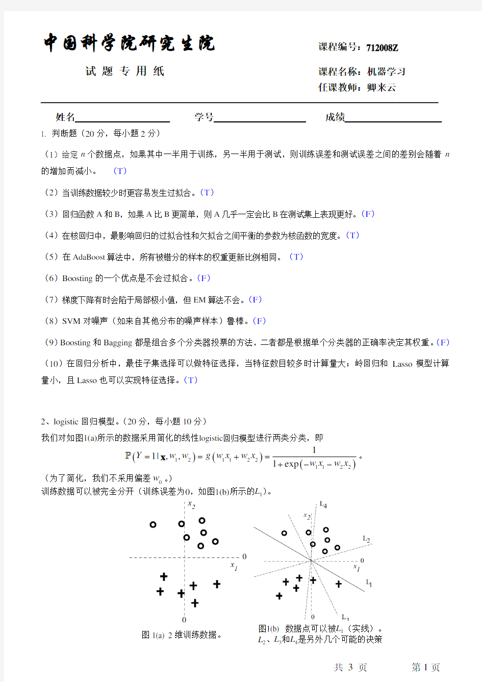 中科院研究生院机器学习试卷 含答案 