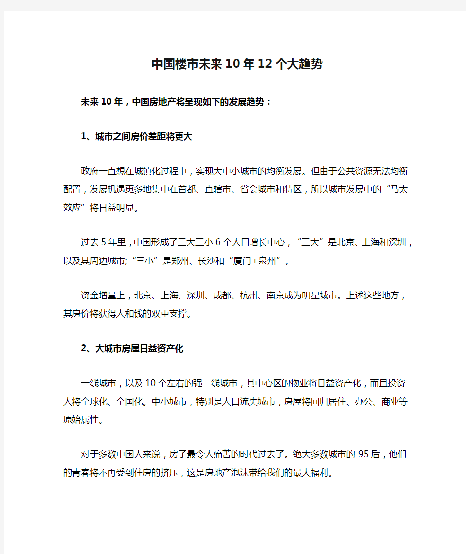 中国楼市未来10年12个大趋势