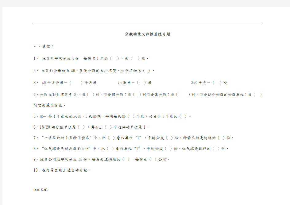 小学数学分数的意义和性质练习题