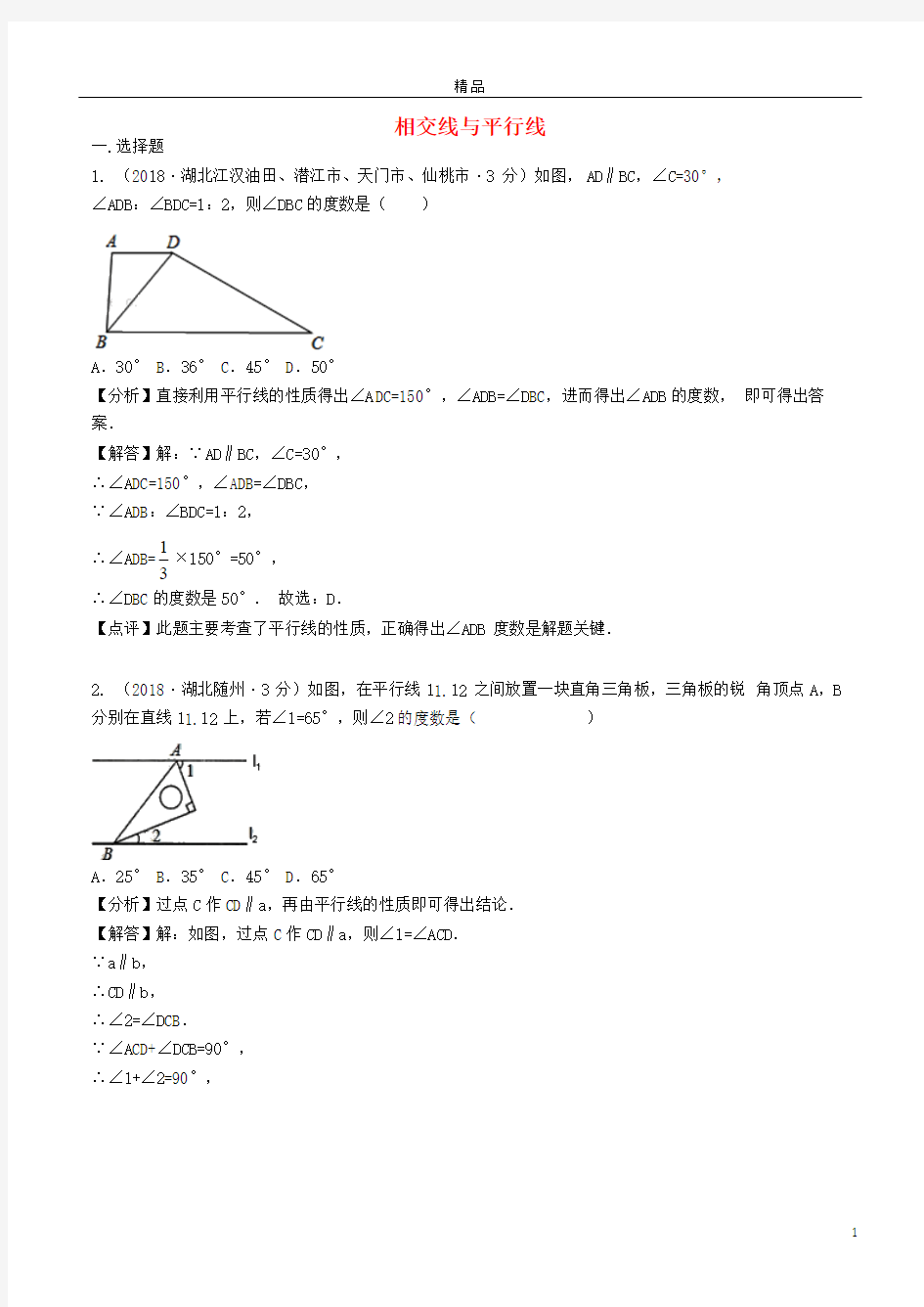 各地2019年中考数学试卷分类汇编相交线与平行线(含解析)