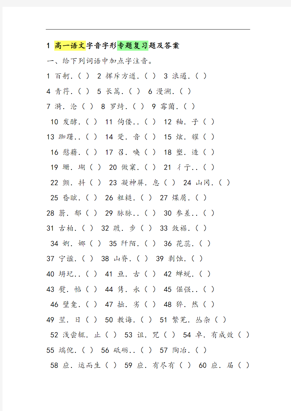 1高一语文字音字形专题复习题及答案