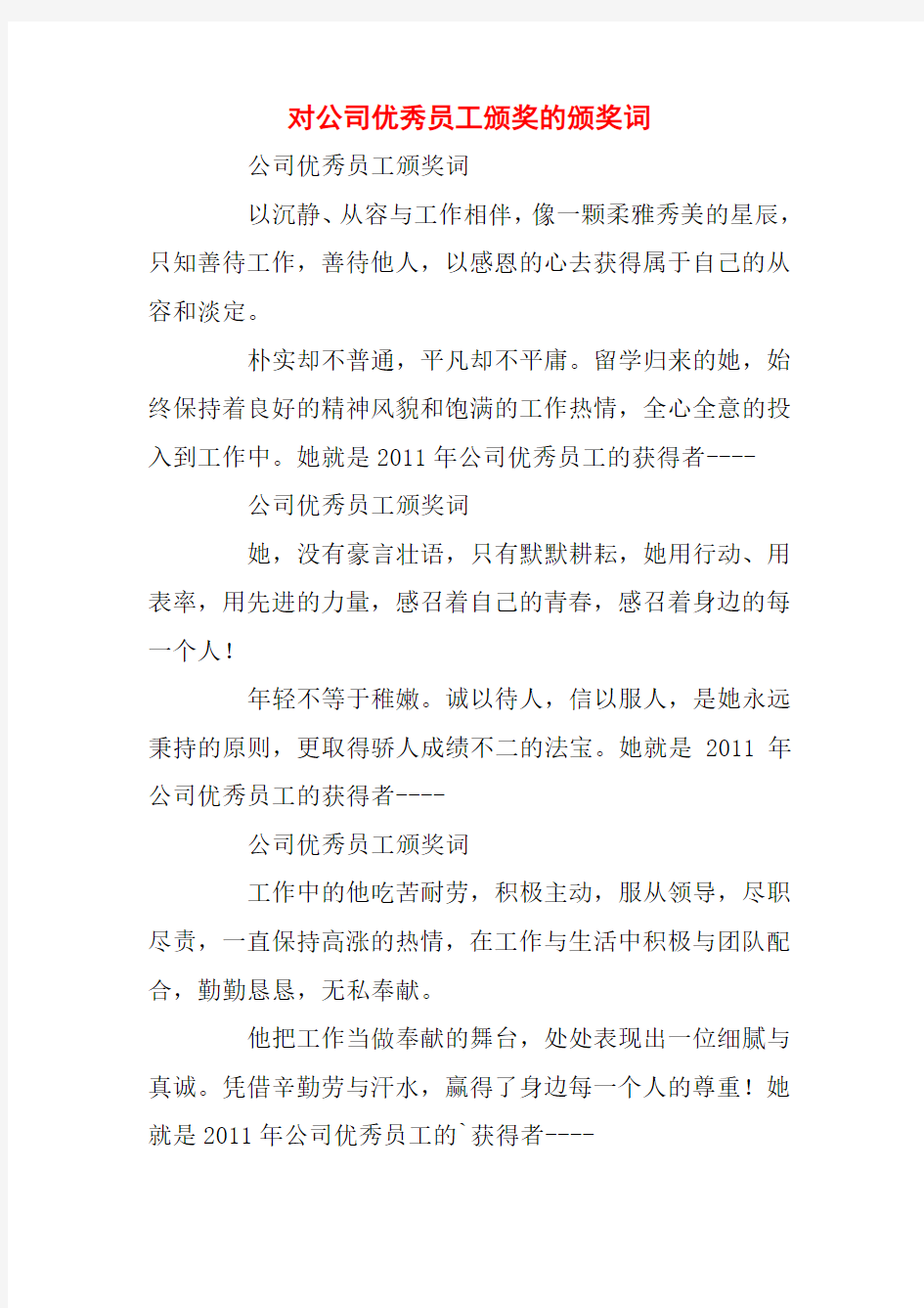 对公司优秀员工颁奖的颁奖词