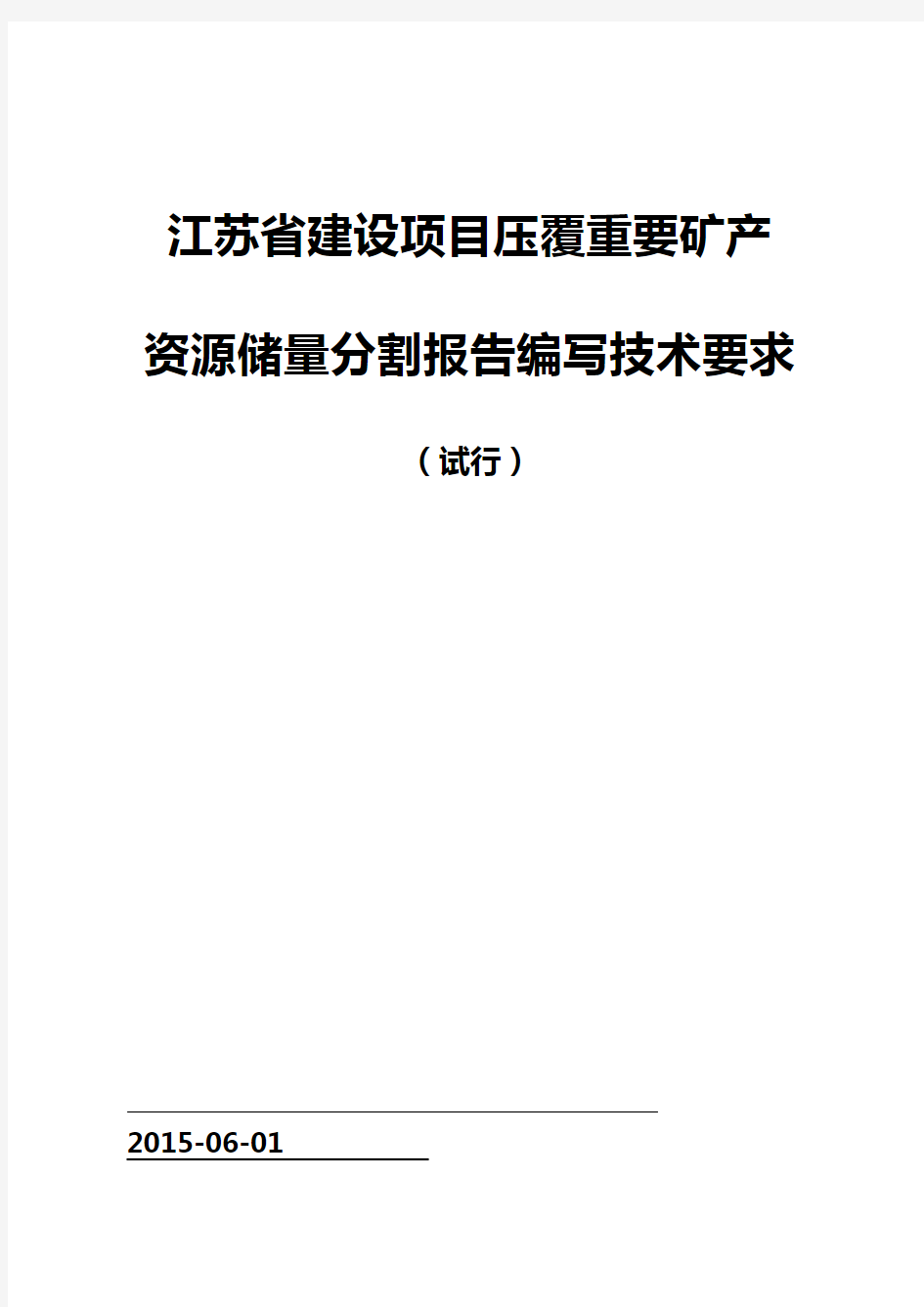 煤矿资源储量核实报告报告编写提纲