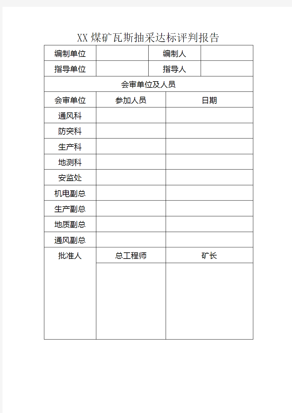 抽采达标评判报告