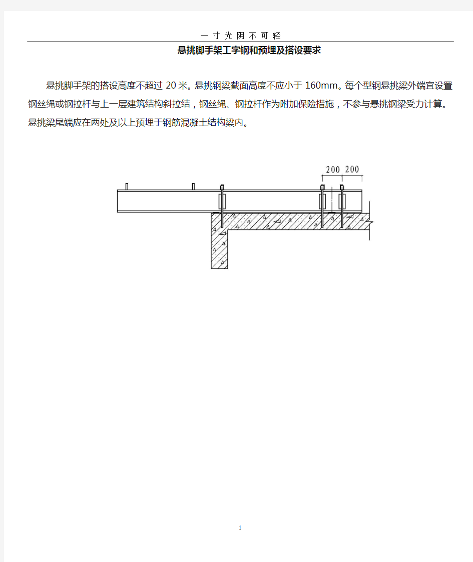 悬挑脚手架工字钢和预埋要求.doc