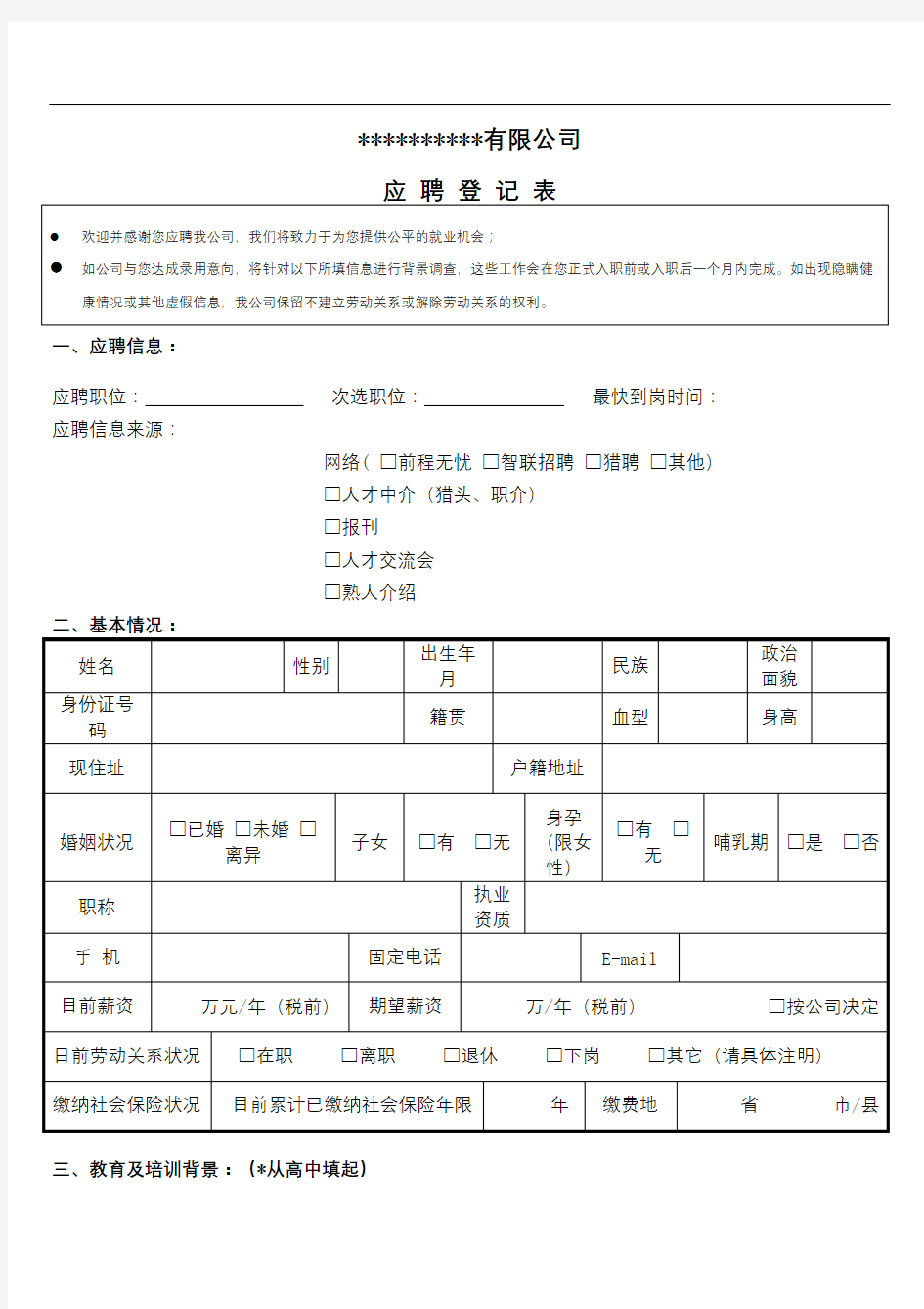 内容应聘登记表