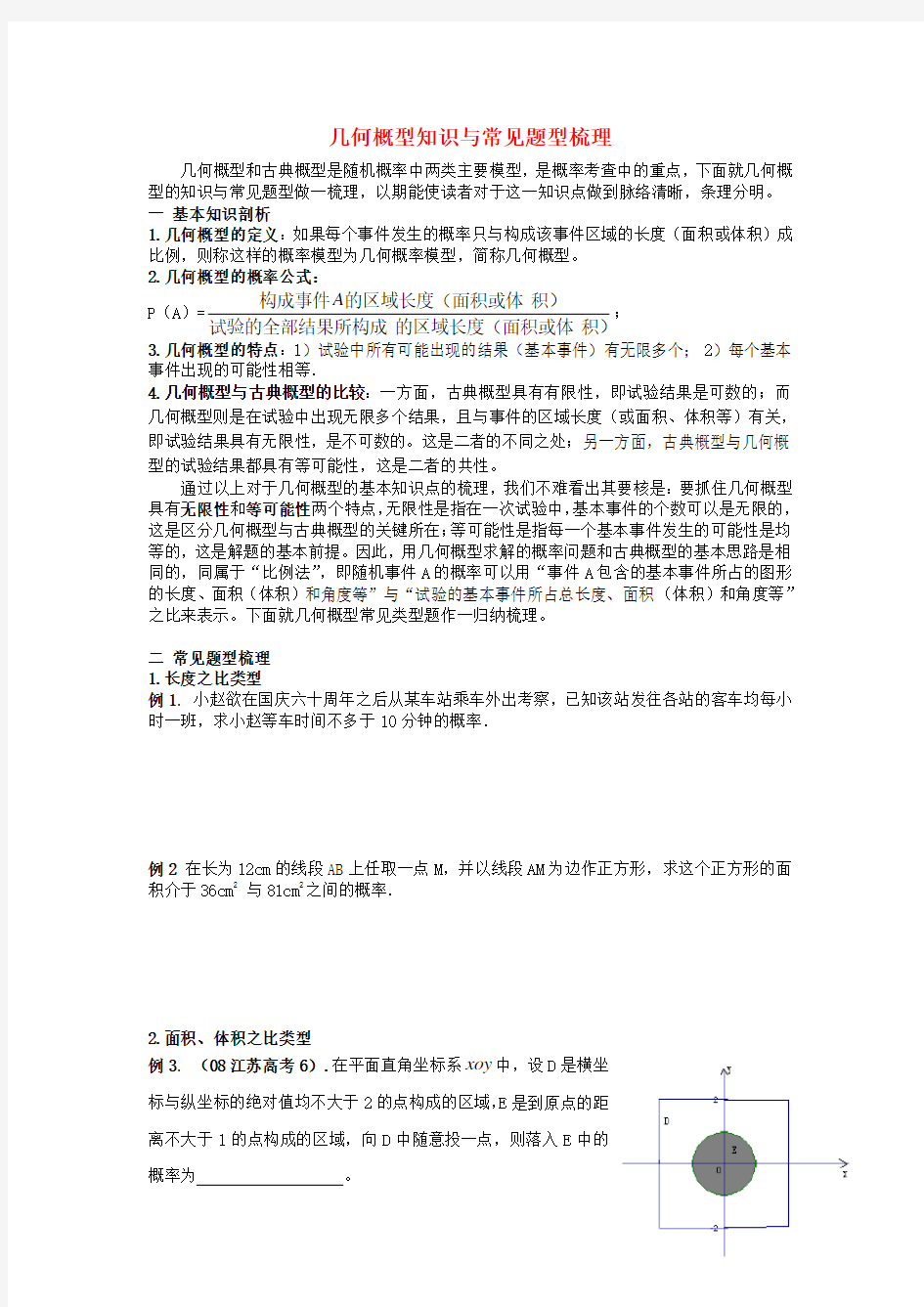 最新高二数学几何概型知识与常见题型梳理