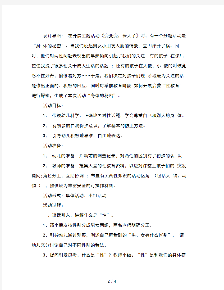 幼儿园大班健康活动教案详案反思身体的秘密