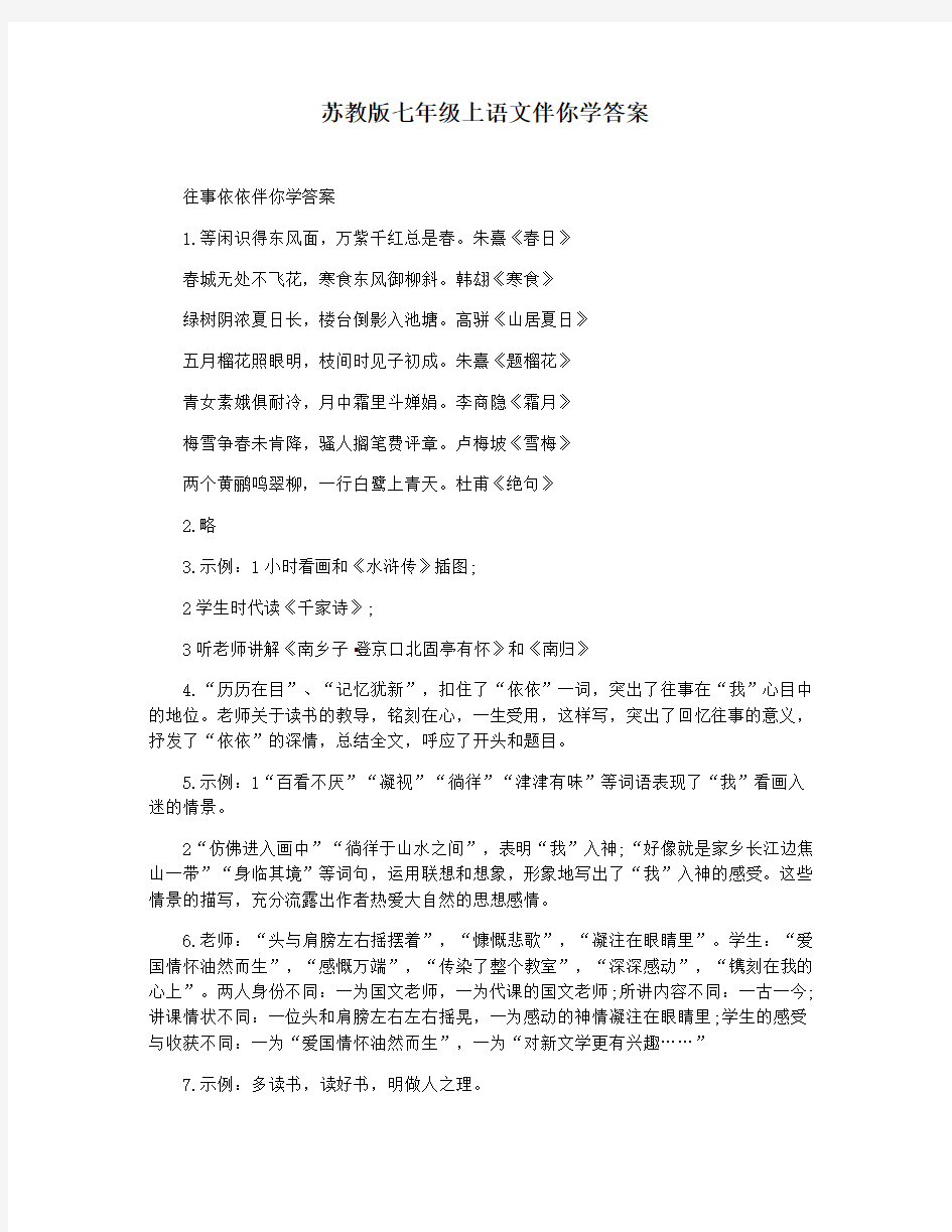 苏教版七年级上语文伴你学答案