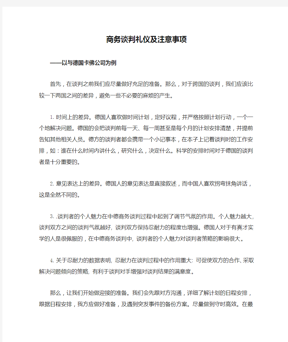 商务谈判礼仪及注意事项