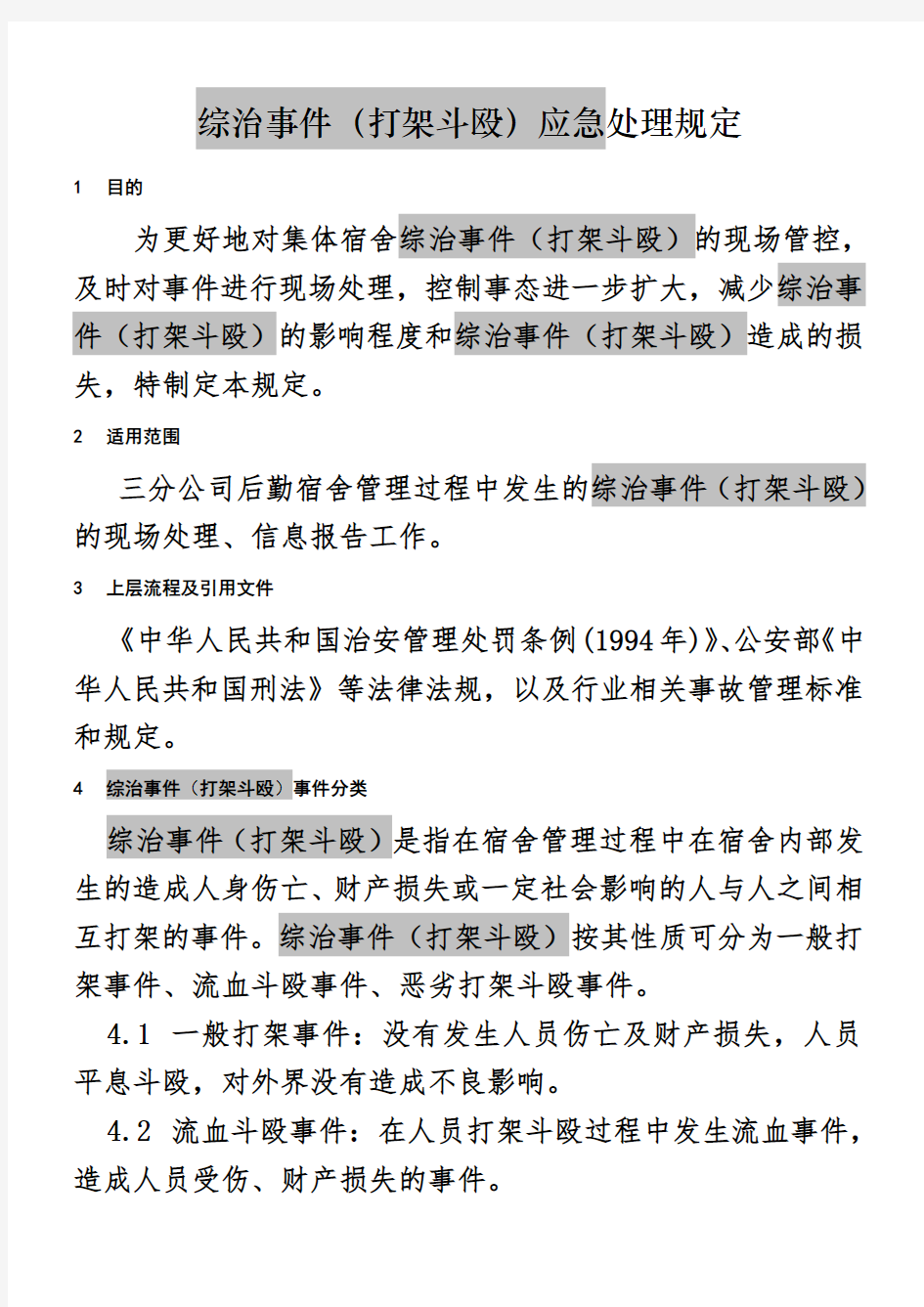 综治事件(打架斗殴)应急处理规定