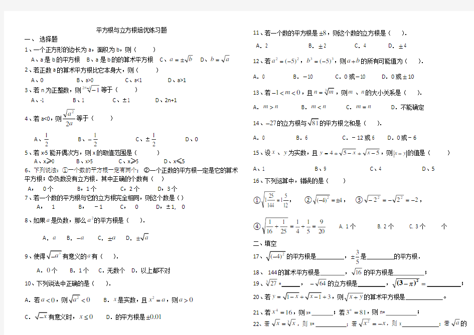 平方根与立方根培优练习题