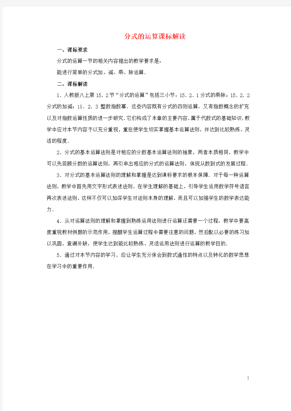 八年级数学下册5.2分式的乘除法分式的运算课标解读素材北师大版教案