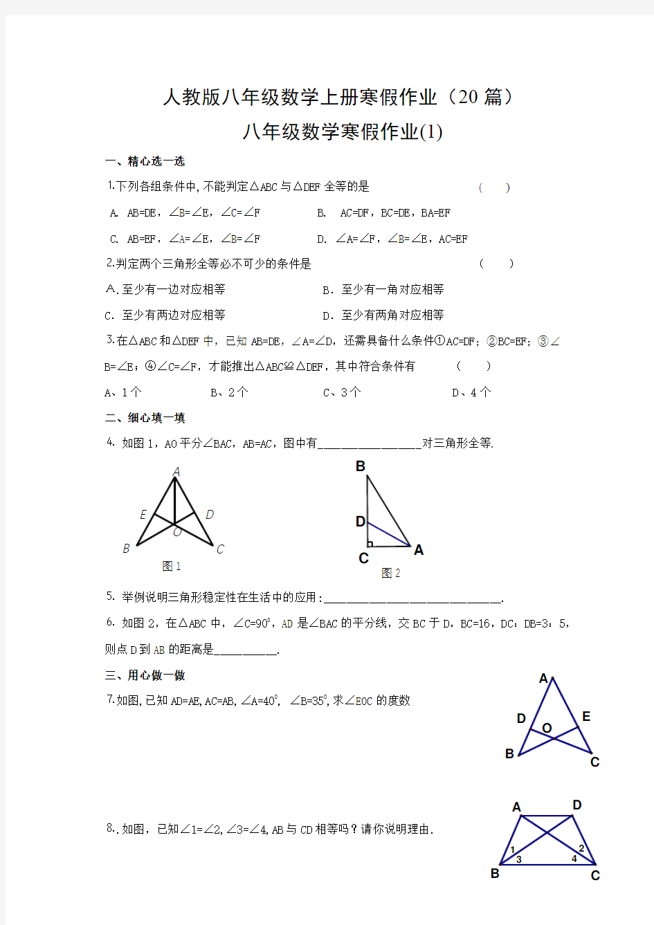 人教版八年级数学上册寒假作业(20篇)