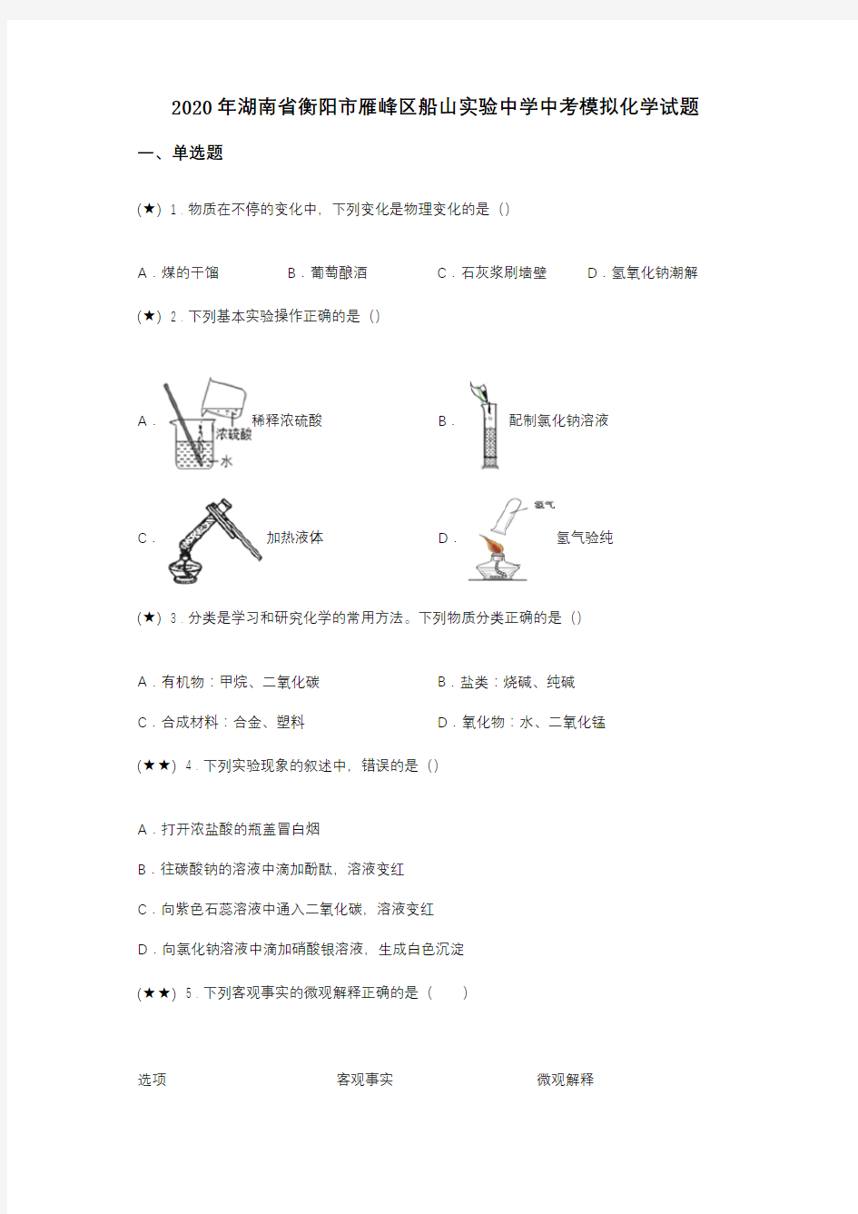 2020年湖南省衡阳市雁峰区船山实验中学中考模拟化学试题(word无答案)