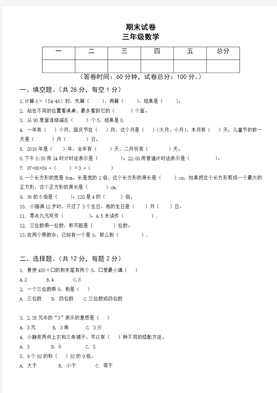 北师大版2017小学三年级(上册)数学期末试题 (1)