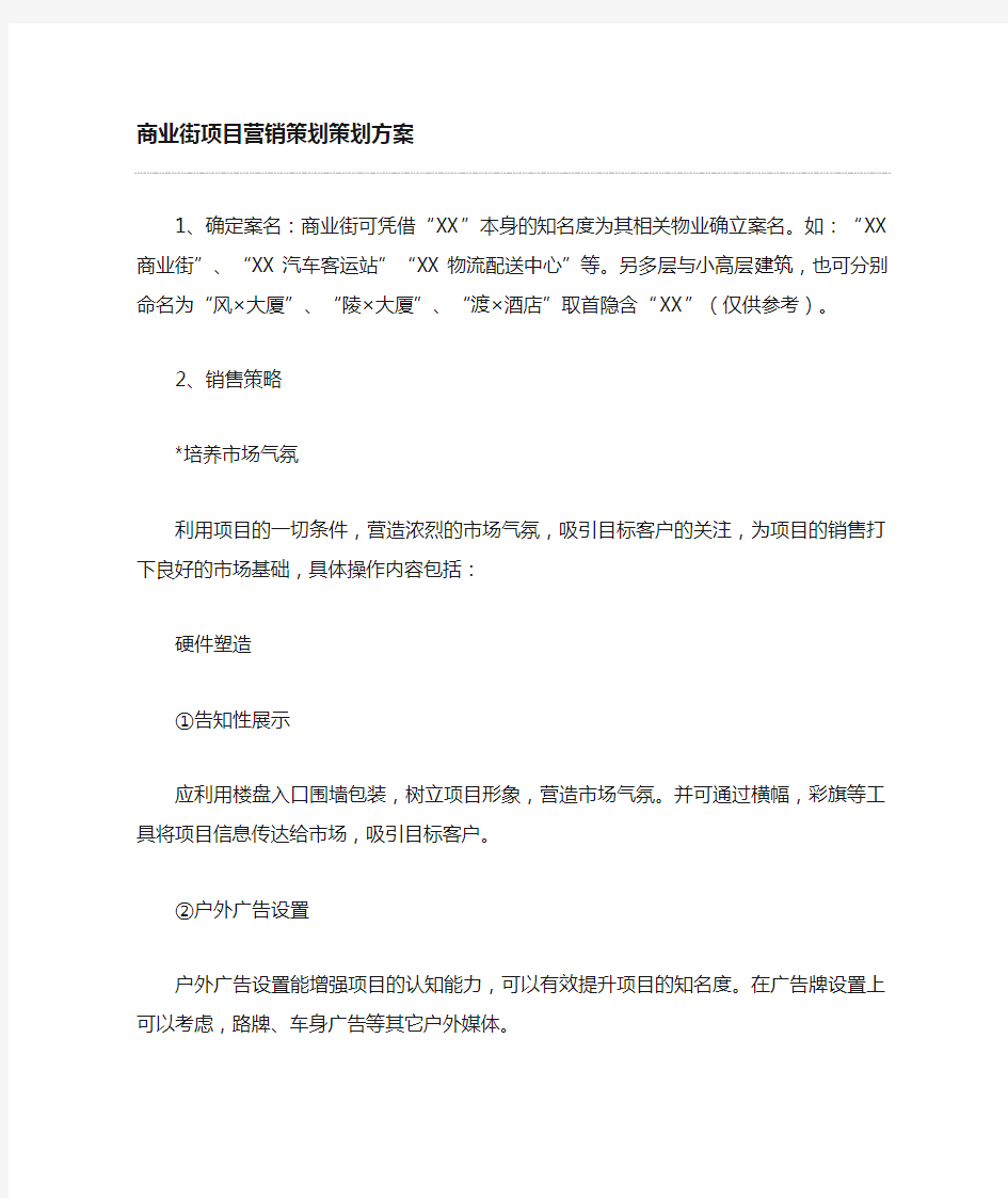 商业街项目营销策划方案