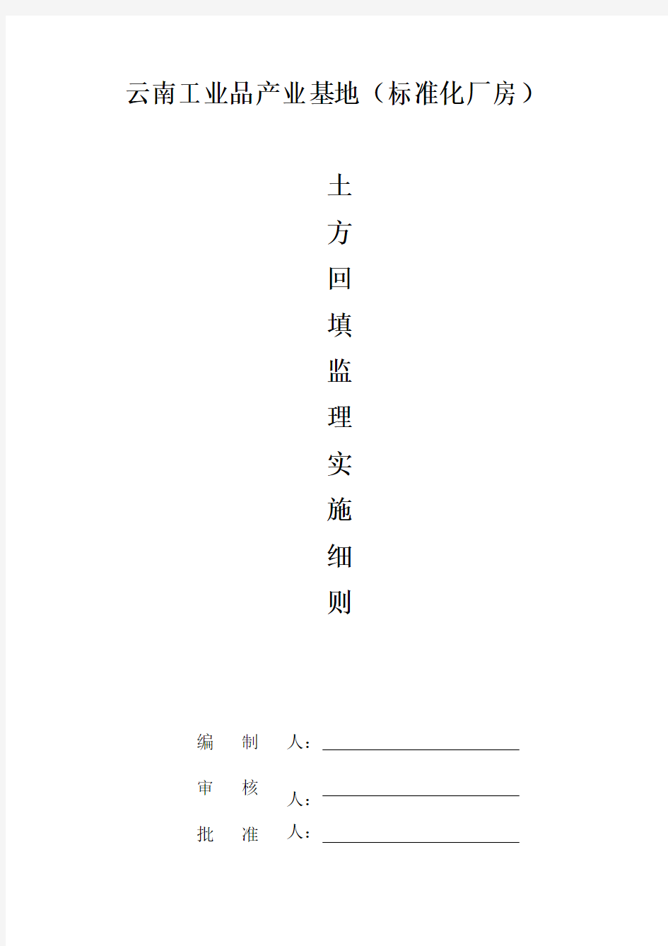 土方回填监理实施细则