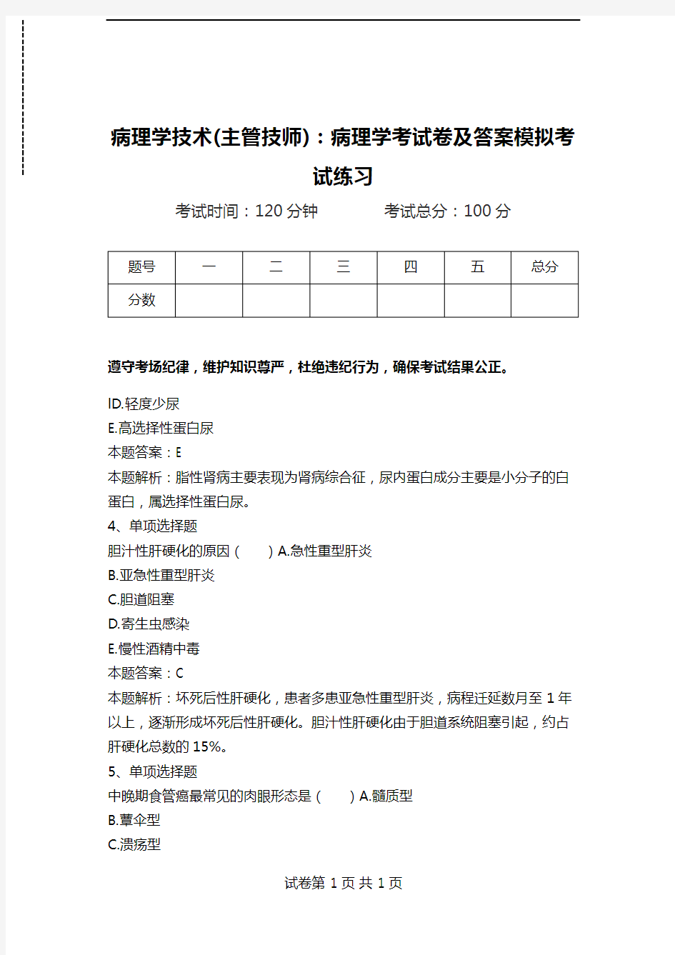 病理学技术(主管技师)：病理学考试卷及答案模拟考试练习.doc