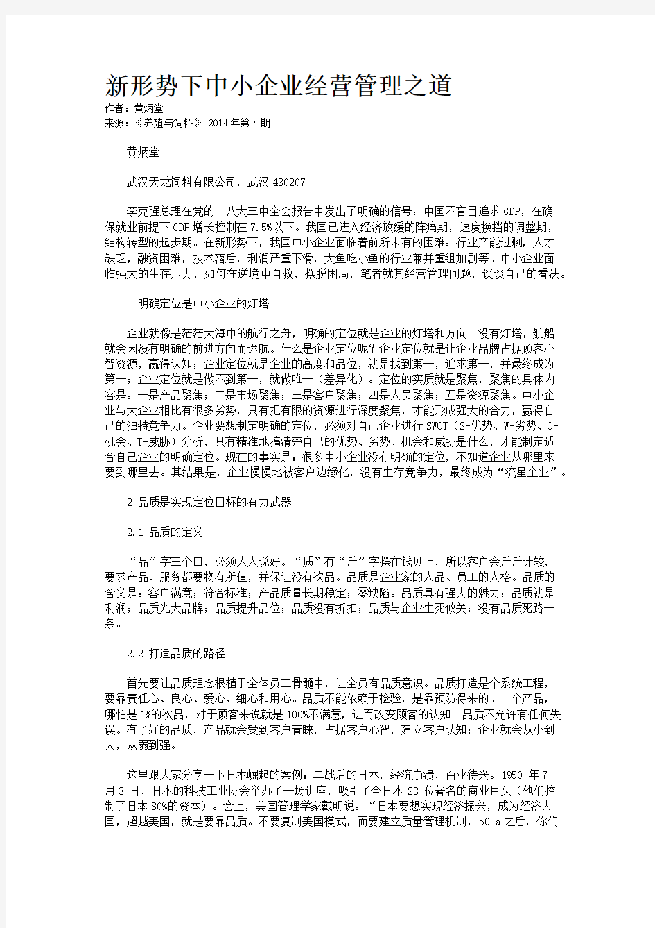 新形势下中小企业经营管理之道