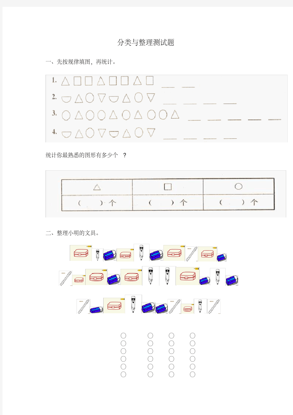 (完整版)一年级分类与整理测试题