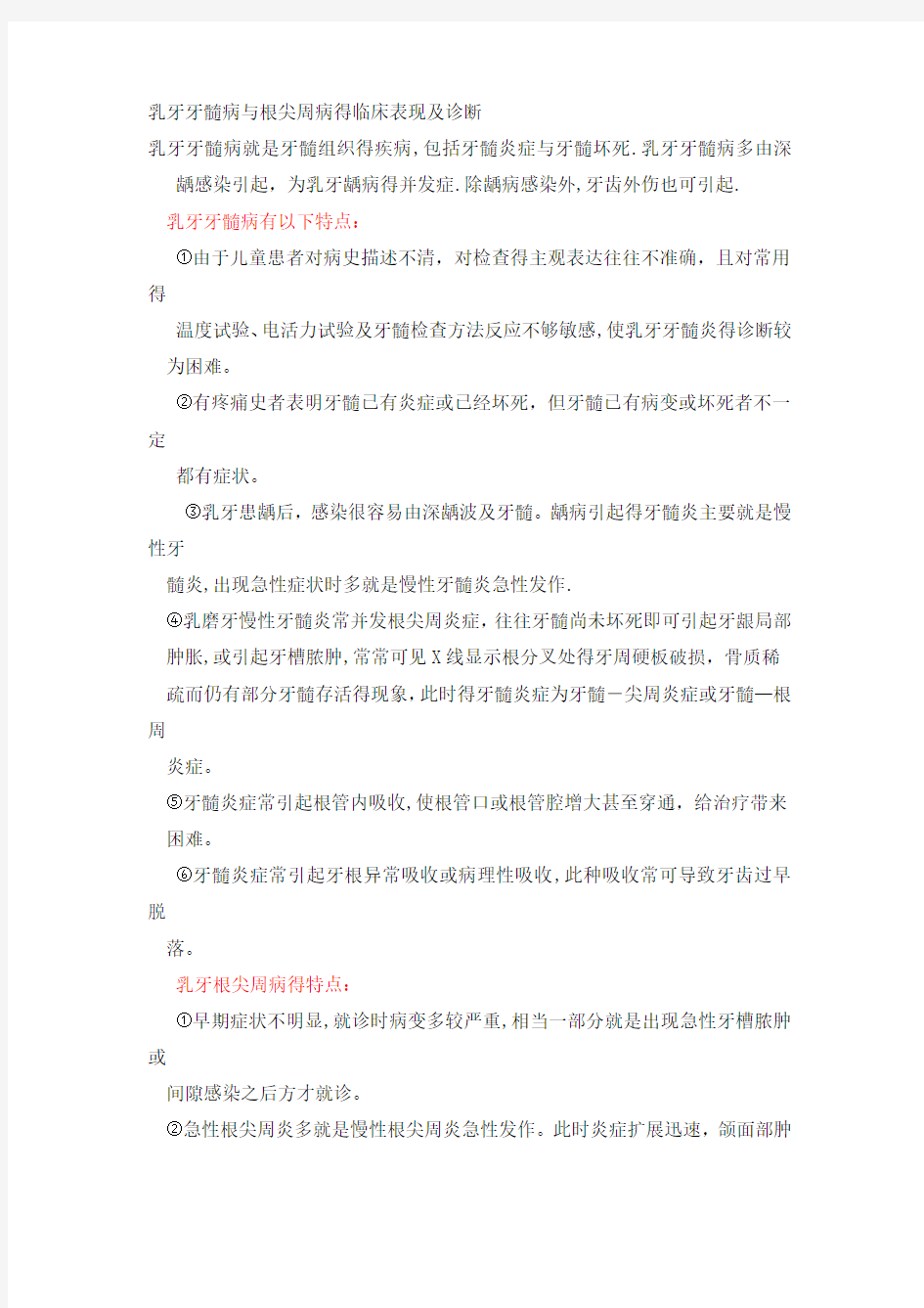 乳牙牙髓病与根尖周病的临床表现及诊断