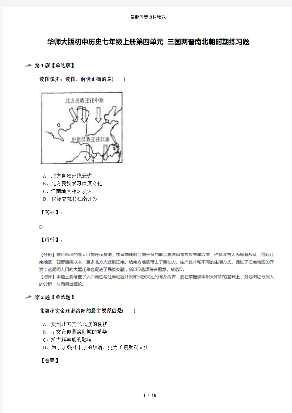 华师大版初中历史七年级上册第四单元 三国两晋南北朝时期练习题