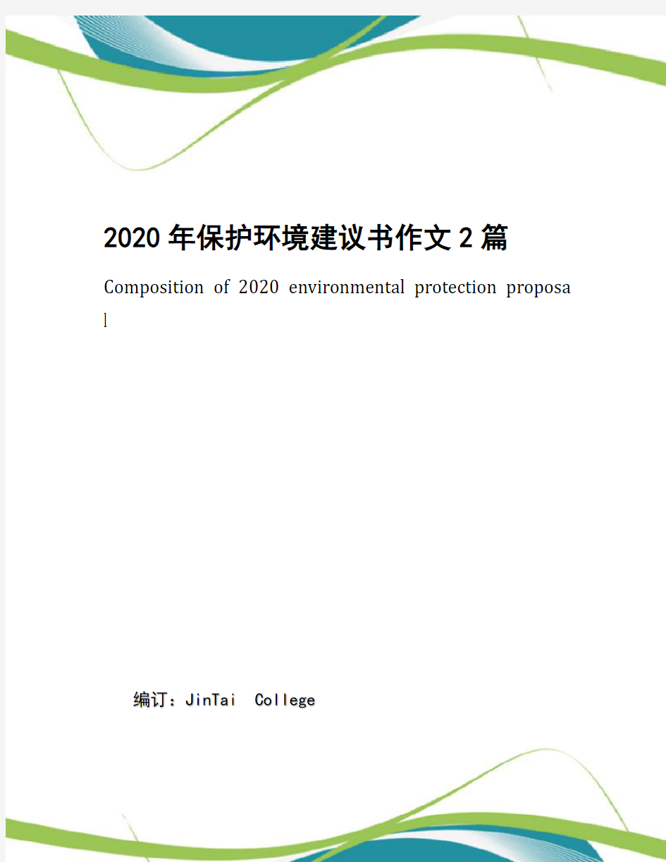 2020年保护环境建议书作文2篇