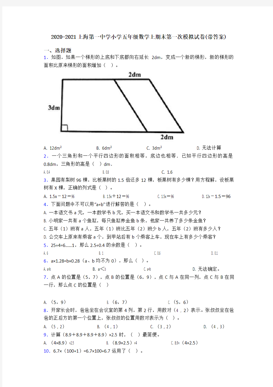 2020-2021上海第一中学小学五年级数学上期末第一次模拟试卷(带答案)