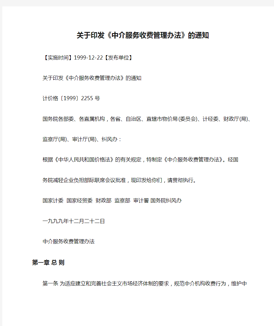 关于印发《中介服务收费管理办法》的通知