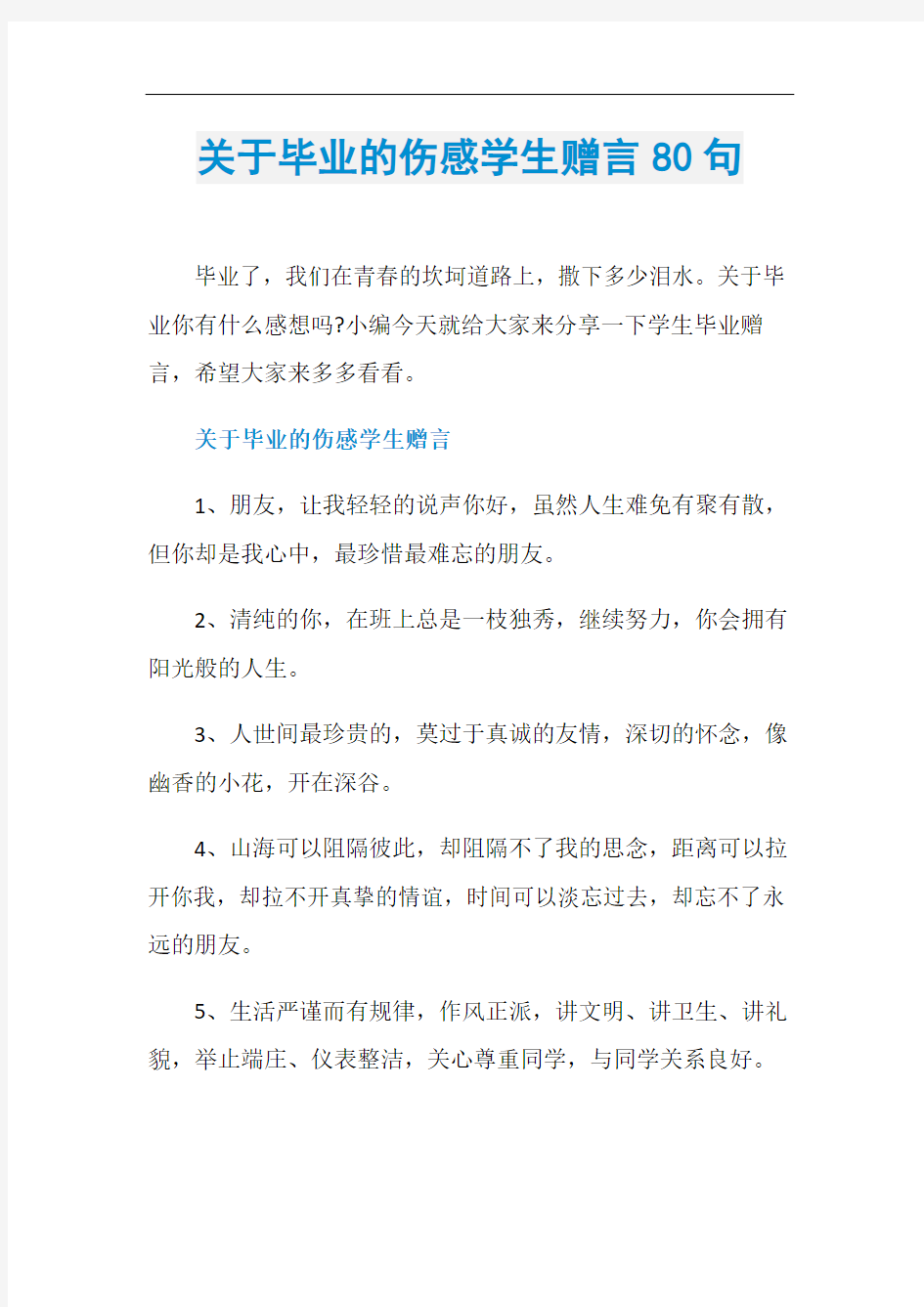 关于毕业的伤感学生赠言80句