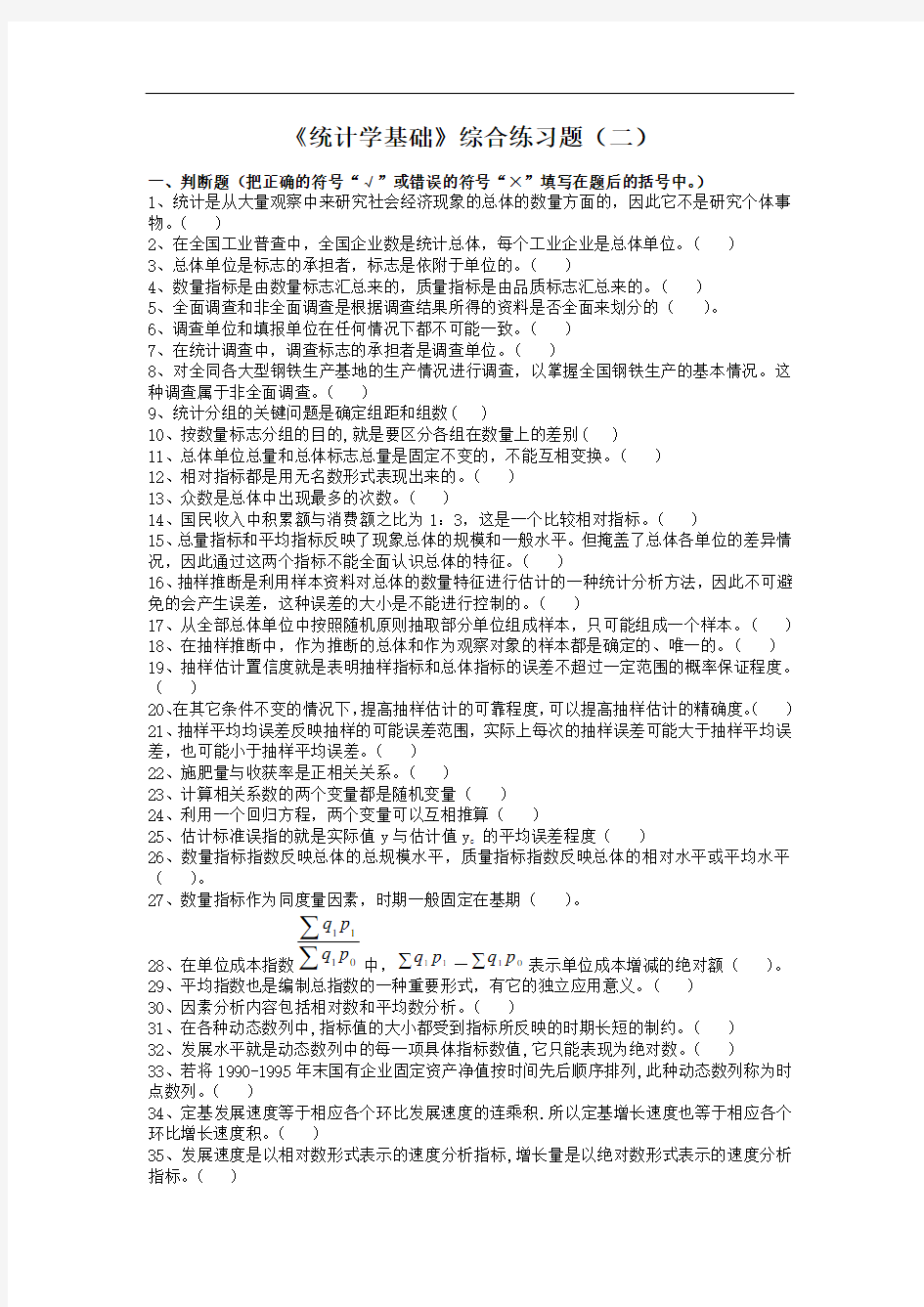 统计学基础综合练习题(二)