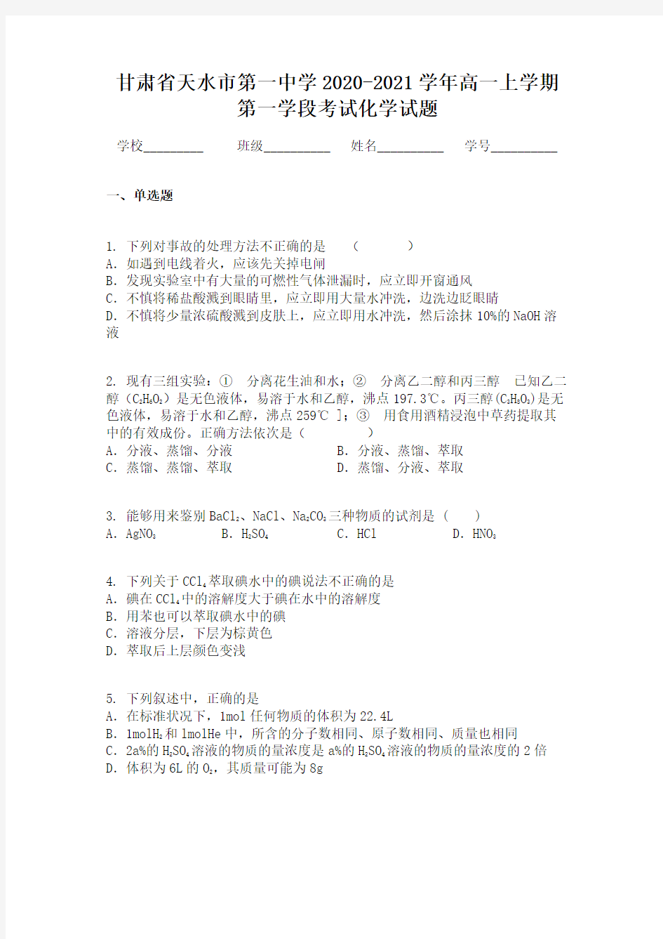 甘肃省天水市第一中学2020-2021学年高一上学期第一学段考试化学试题