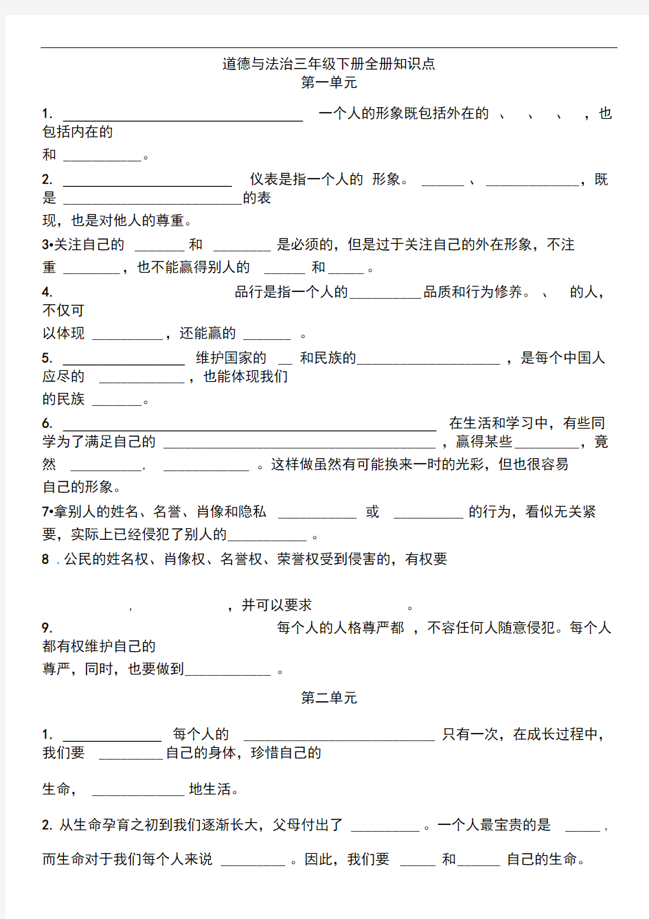 完整版道德与法治三年级下册全册知识点