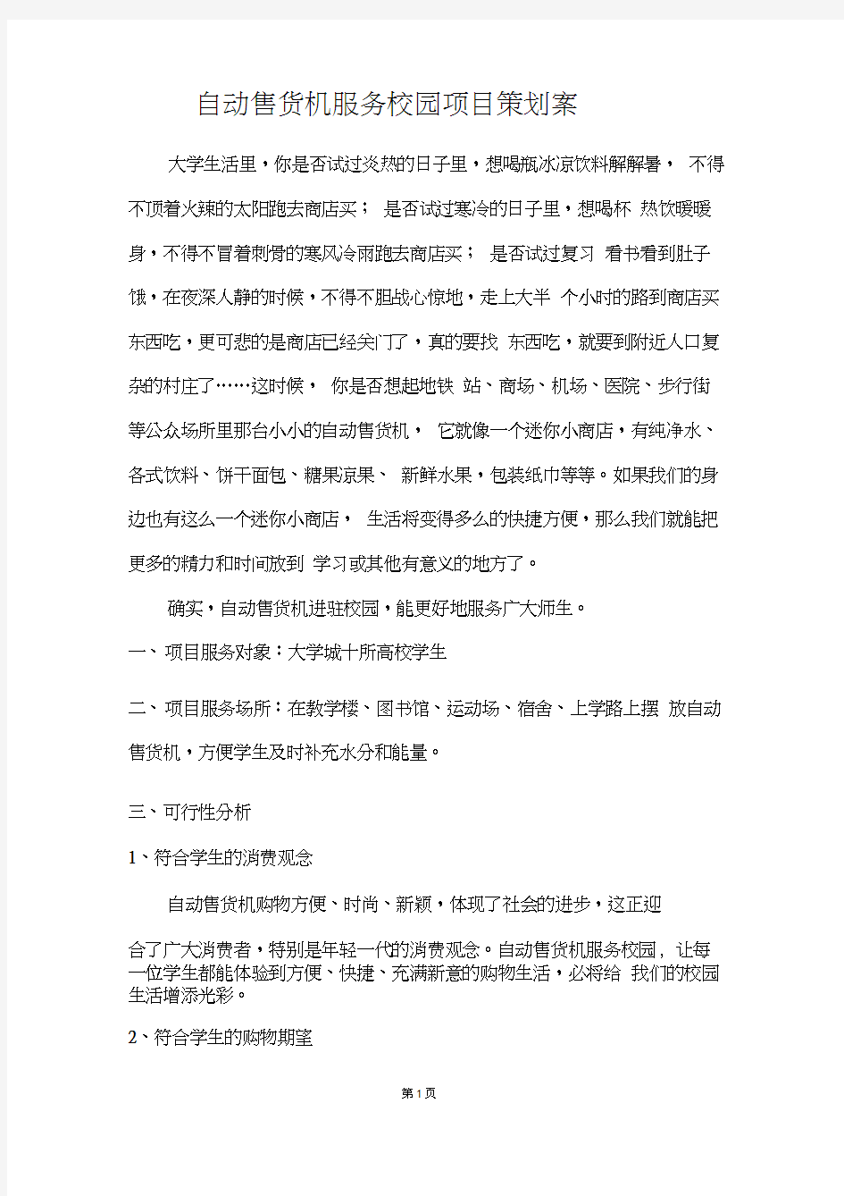 自动售货机服务校园项目策划案(初稿)