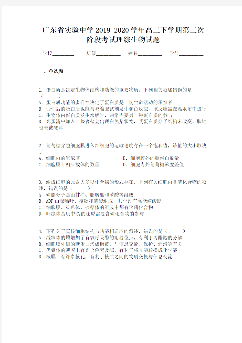 广东省实验中学2019-2020学年高三下学期第三次阶段考试理综生物试题