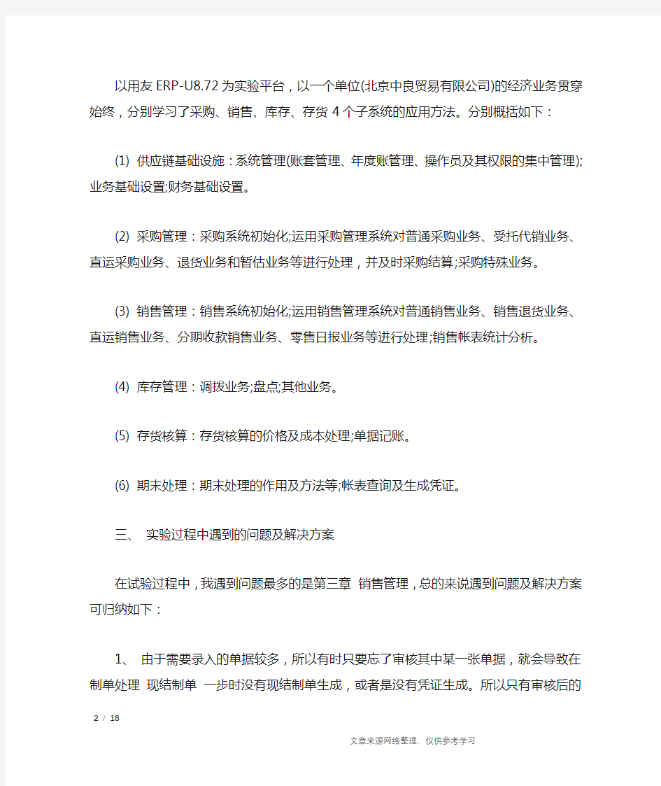 用友u8供应链实习心得_心得体会