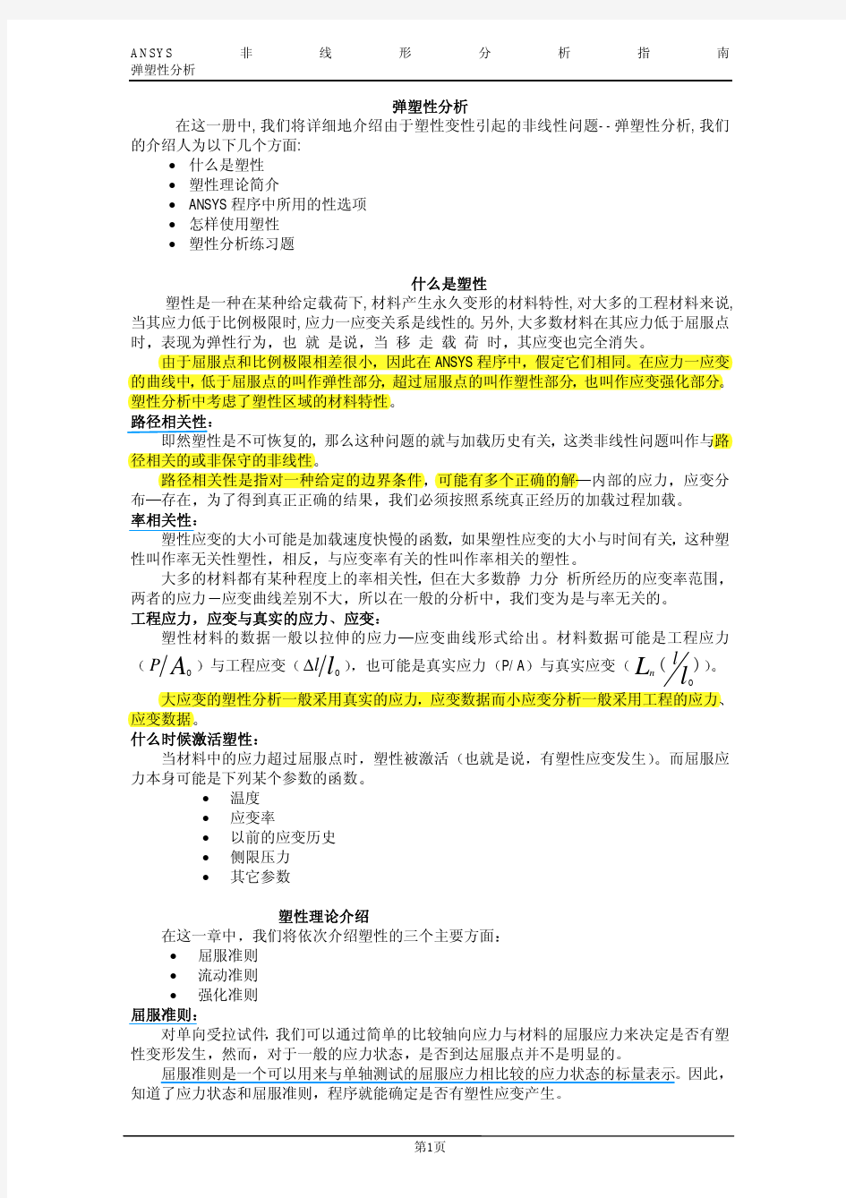 ANSYS 高级技术分析：非线性_弹塑性分析