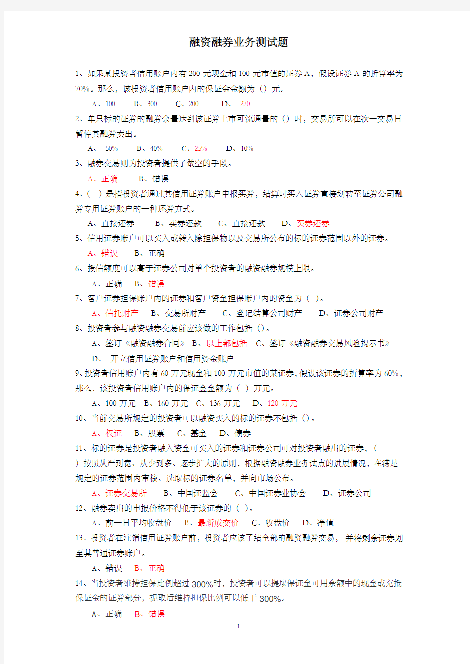 融资融券业务测试题答案