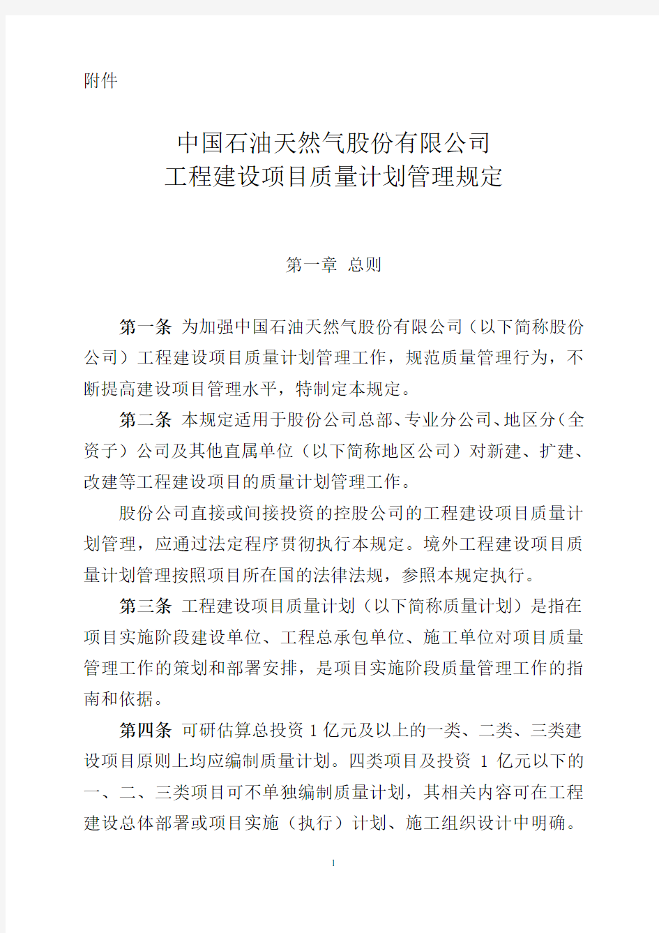 《中国石油天然气股份有限公司工程建设项目质量计划管理规定》