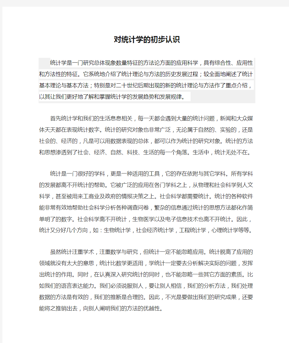 对统计学的初步认识