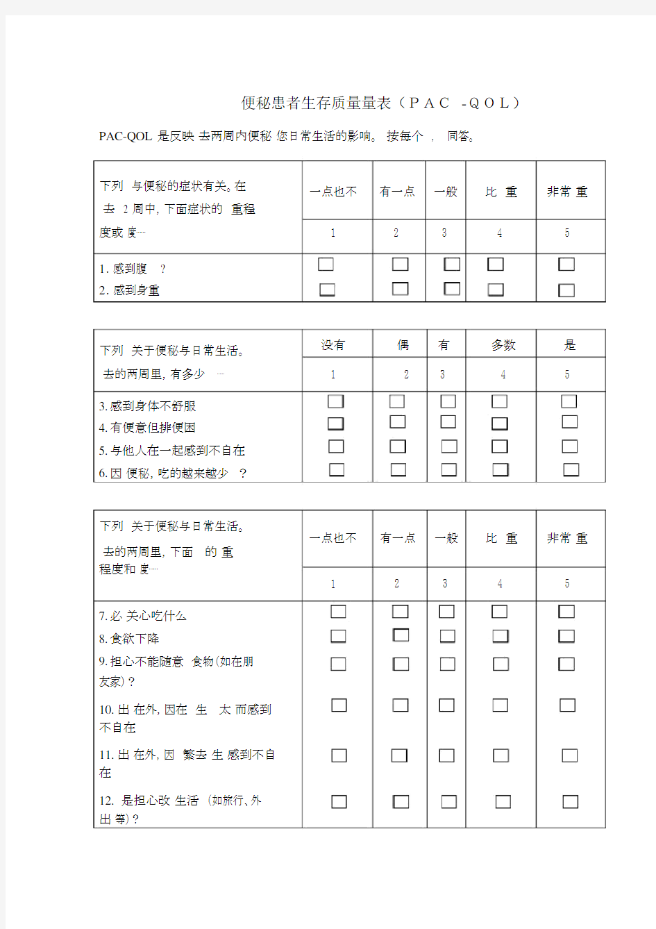 (完整word版)便秘患者生存质量量表(PAC-QOL)中文版.docx