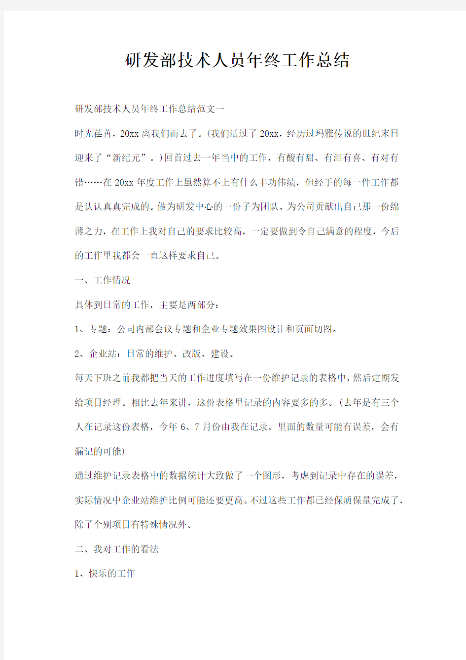 研发部技术人员年终工作总结