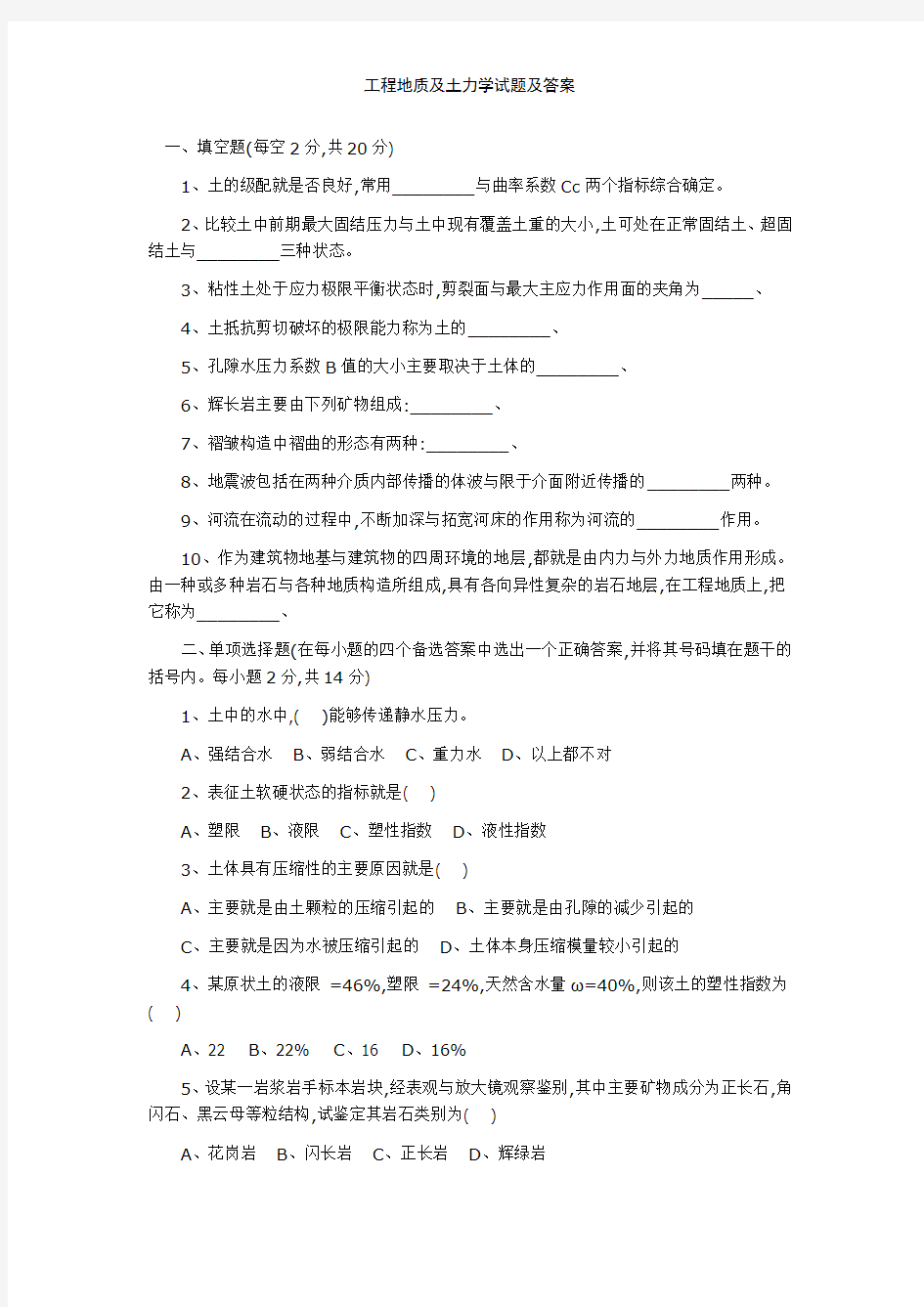 工程地质及土力学试题及答案