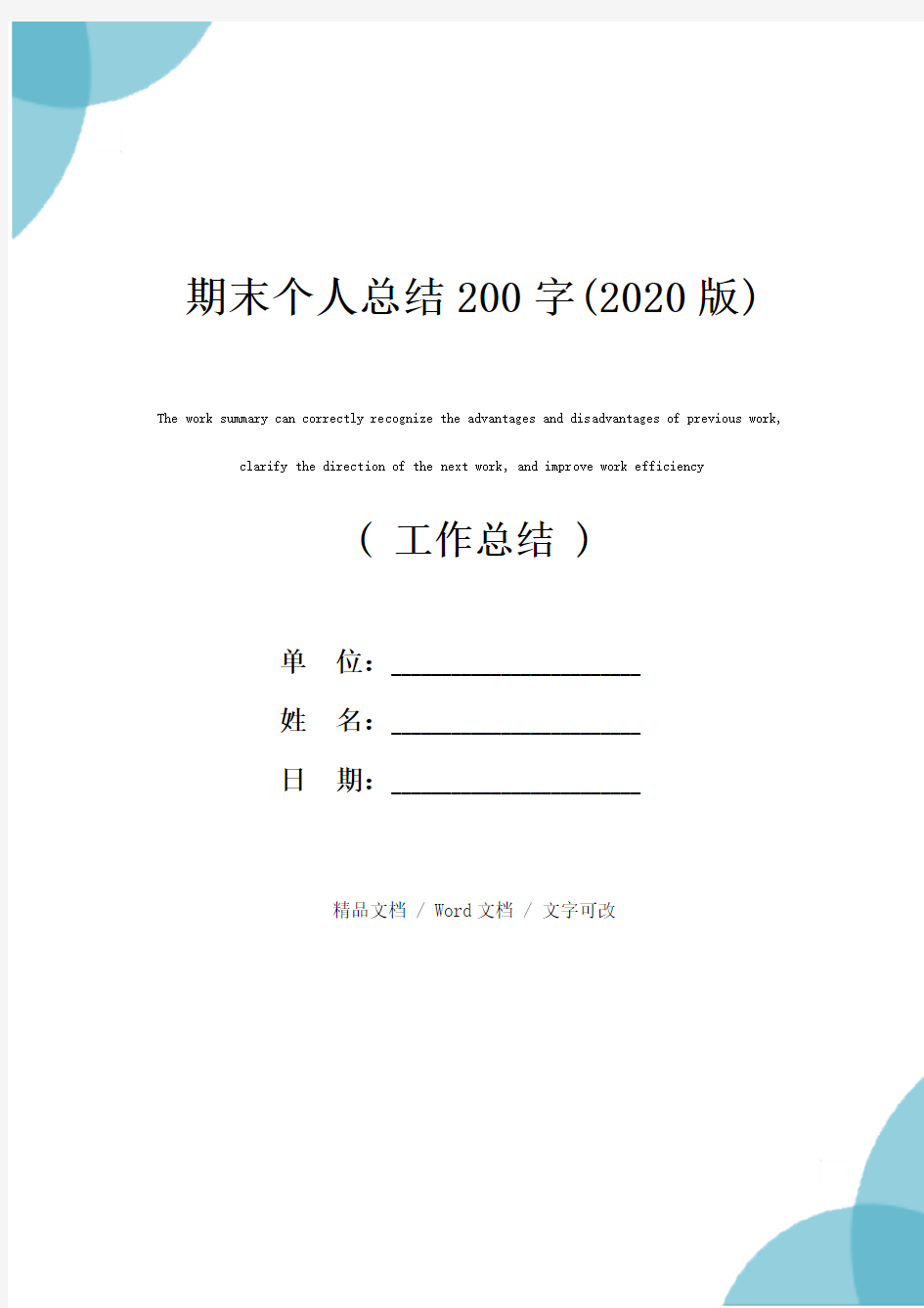 期末个人总结200字(2020版)